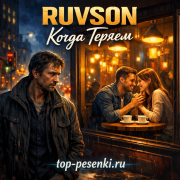 RUVSON - Когда Теряем