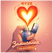 RYZE - Зажигалка