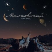 Саша Санта - Маяковский