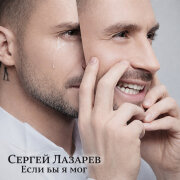 Сергей Лазарев - Если бы я мог