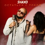 SHAXO - Остаться с тобой