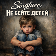 Singture - Не бейте детей