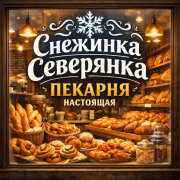 Снежинка Северянка - Пекарня Настоящая