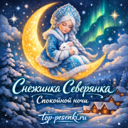 Снежинка Северянка - Спокойной ночи