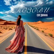 Согдиана - Позови