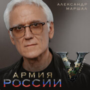 Солдат-V, Александр Маршал - Армия России