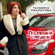 Тахмина Умалатова - По твоим следам