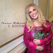 Таисия Повалий - С Богом