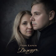 Таня Кирим - Дождусь