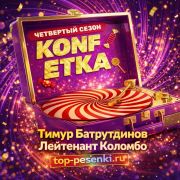 Тимур Батрутдинов - Лейтенант Коломбо