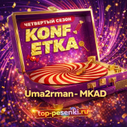 Uma2rman - MKAD