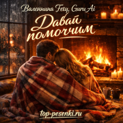 Валентина Гетц, Guru Ai - Давай помолчим