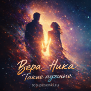 Вера__Ника - Такие нужные