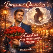 Вячеслав Олегович - Я люблю эту женщину очень