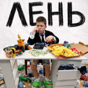 Вова Солодков - ЛЕНЬ