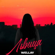 WELLAY - Львица