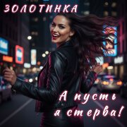 Золотинка - А пусть я стерва