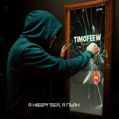 TIMOFEEW - Я наберу тебя, я пьян