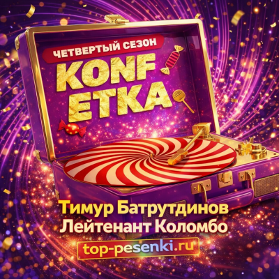 Тимур Батрутдинов - Лейтенант Коломбо