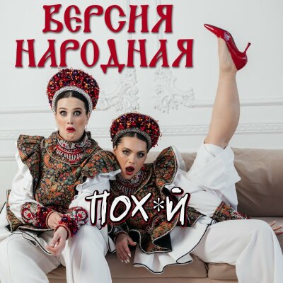 ВЕРСИЯ НАРОДНАЯ - По*уй