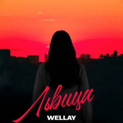 WELLAY - Львица