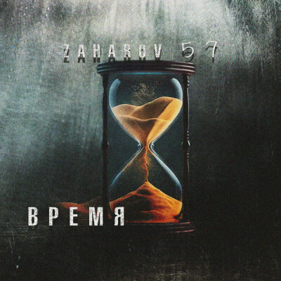 ZAHAROV 57 - Время