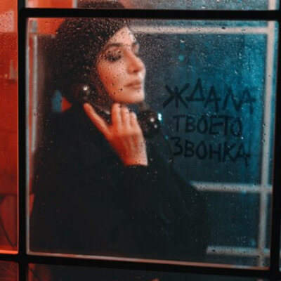 Зара - Ждала твоего звонка