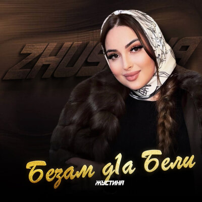 Жустина - Безам д1а Бели