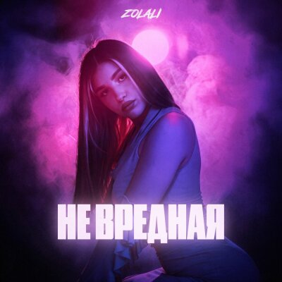 ZOLALI - Не вредная