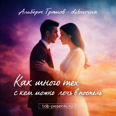 Альберт Громов, diburina - Как много тех, с кем можно лечь в постель