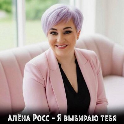 Алёна Росс - Я выбираю тебя