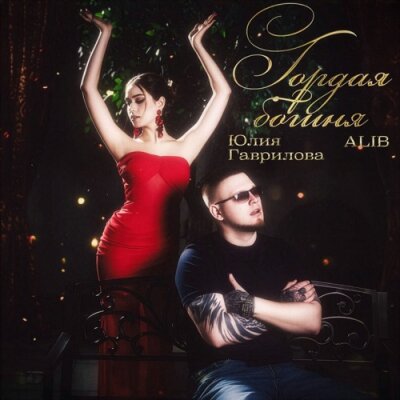 AliB, Юлия Гаврилова - Гордая богиня