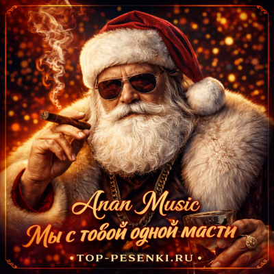Anan Music - Мы с тобой одной масти