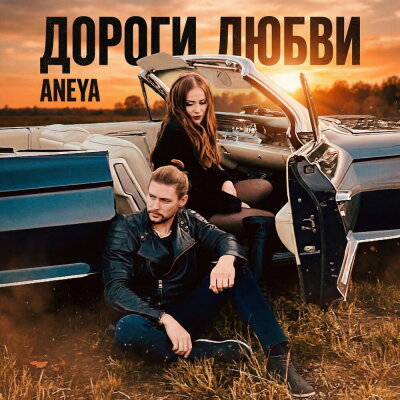 ANEYA - Дороги любви