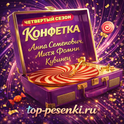 Анна Семенович, Митя Фомин - Кубинец