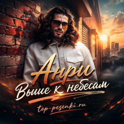 Анри - Выше к небесам