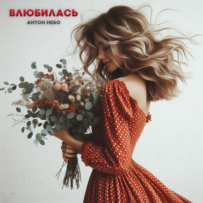 Антон Небо - Влюбилась
