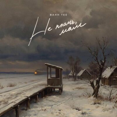 Bahh Tee - Не плачь, мам