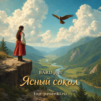 BARD pjct - Ясный сокол