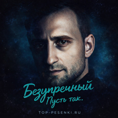 Безупречный - Пусть так