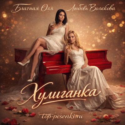 Блатная Оля, Любовь Волкова - Хулиганка