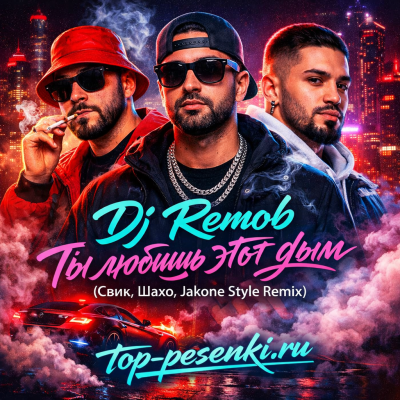 Dj Remob - Ты любишь этот дым (Свик, Шахо, Jakone style Remix)