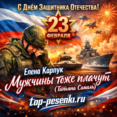 Елена Карпук - Мужчины тоже плачут (Татьяна Самаль)