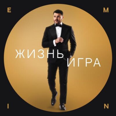 EMIN - Жизнь игра