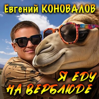 Евгений Коновалов - Я еду на верблюде