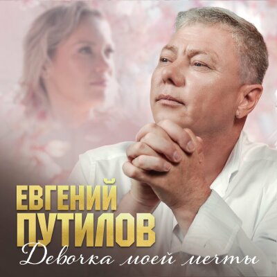 Евгений Путилов - Девочка моей мечты