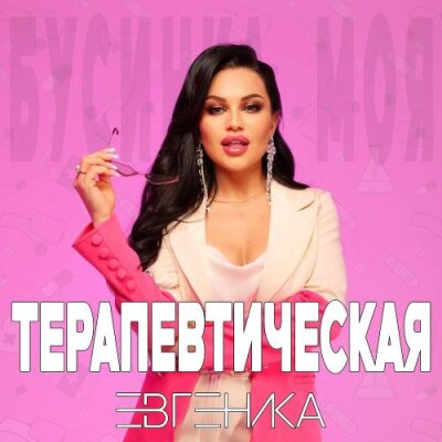 ЕВГЕНИКА - Терапевтическая