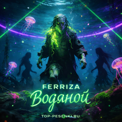 FERRIZA - Водяной