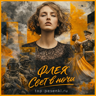 ФЛЕЯ - Свет в ночи