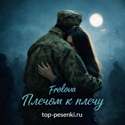 Frolova - Плечом к плечу